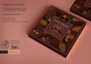 Набор конфет ТРИУМФ с помадными начинками